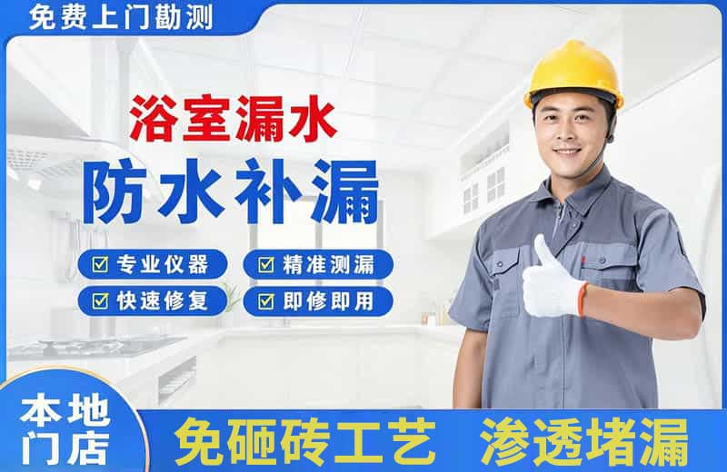 河东浴室漏水维修