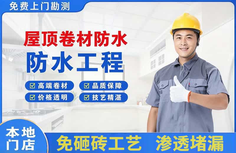 河东屋顶卷材防水