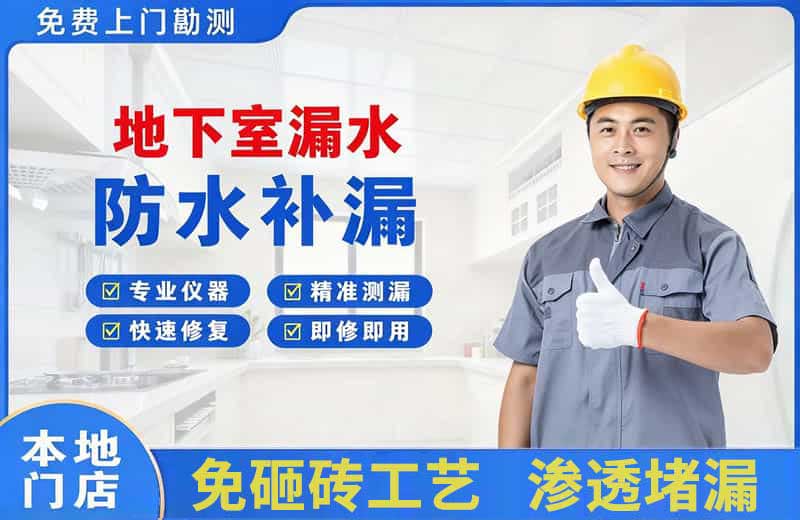 河东地下室漏水维修