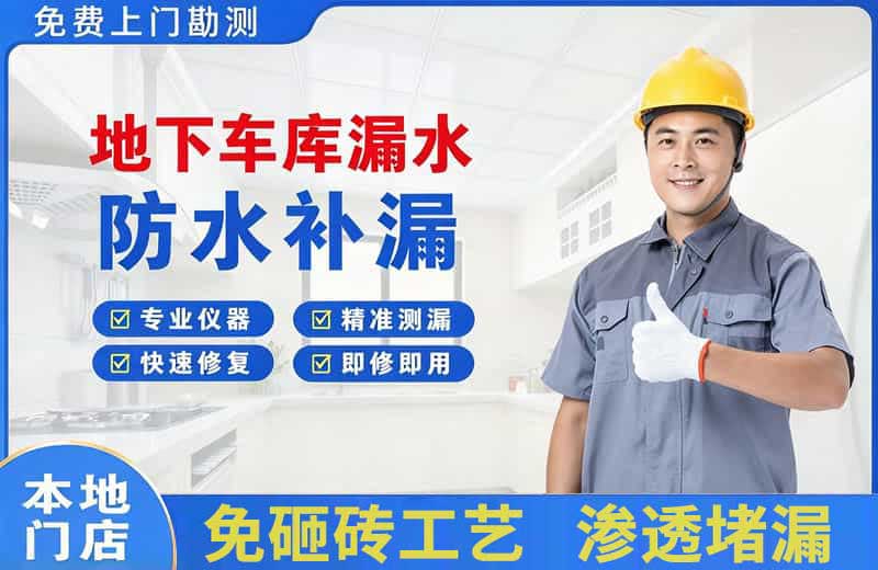 河东地下车库漏水维修
